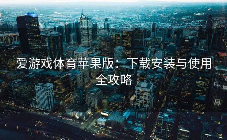 爱游戏体育苹果版：下载安装与使用全攻略
