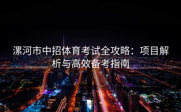 漯河市中招体育考试全攻略：项目解析与高效备考指南