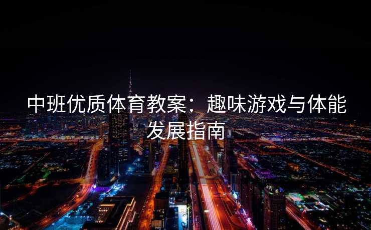 中班优质体育教案：趣味游戏与体能发展指南