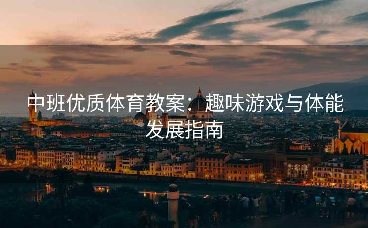 中班优质体育教案：趣味游戏与体能发展指南