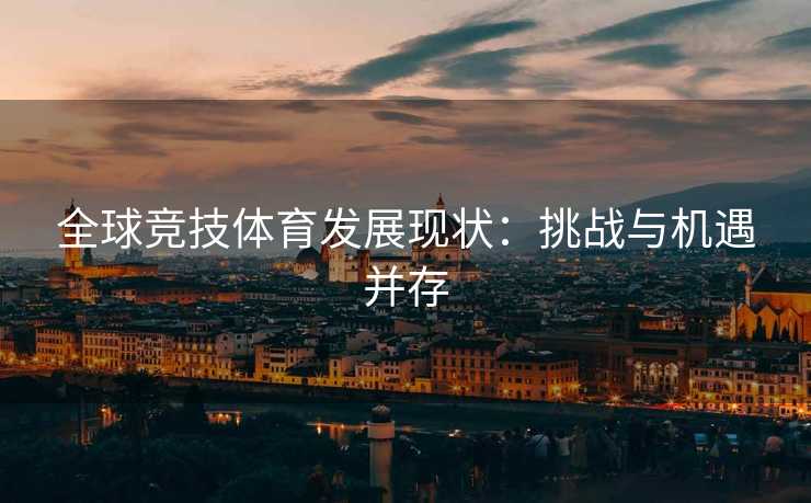全球竞技体育发展现状：挑战与机遇并存