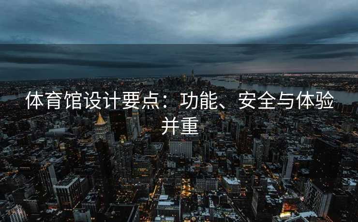 体育馆设计要点：功能、安全与体验并重