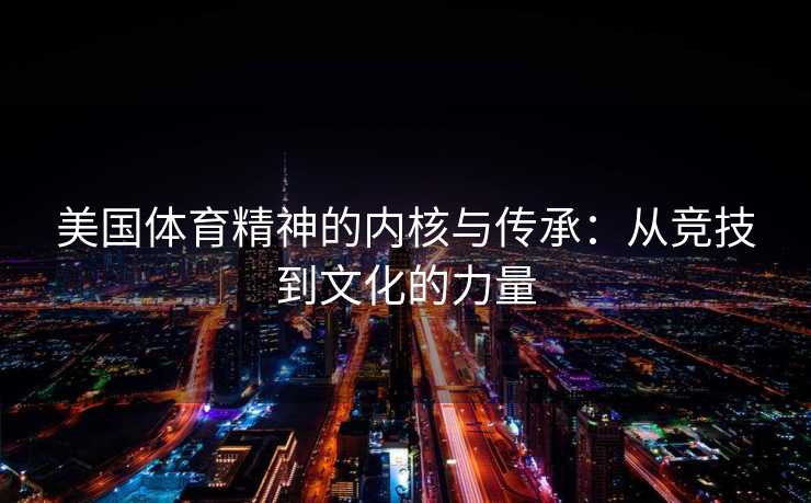 美国体育精神的内核与传承：从竞技到文化的力量