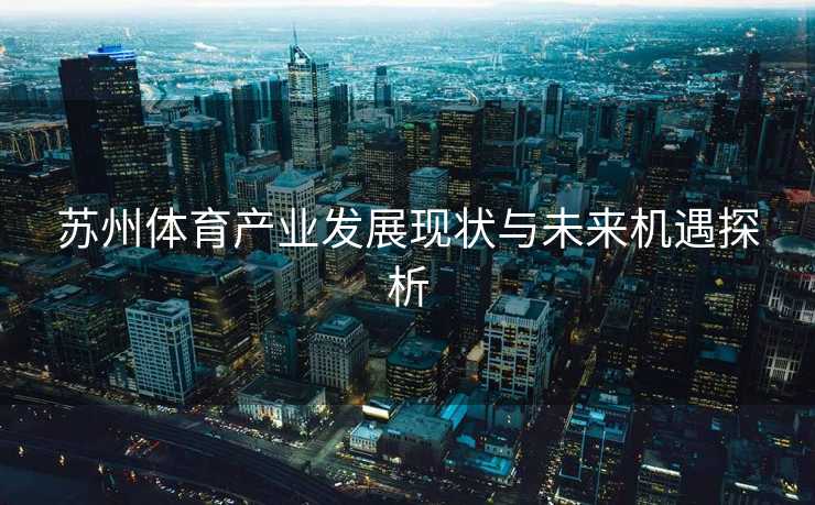 苏州体育产业发展现状与未来机遇探析