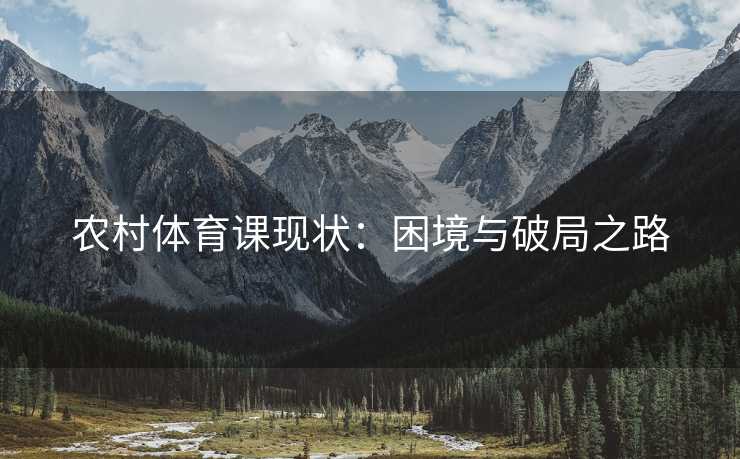 农村体育课现状：困境与破局之路