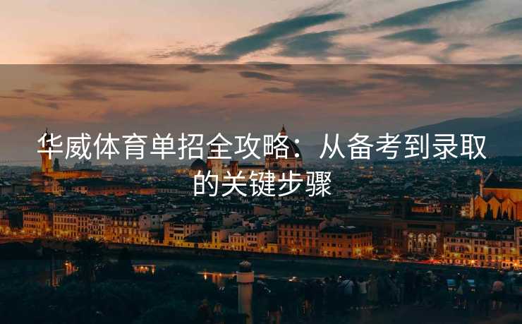 华威体育单招全攻略：从备考到录取的关键步骤