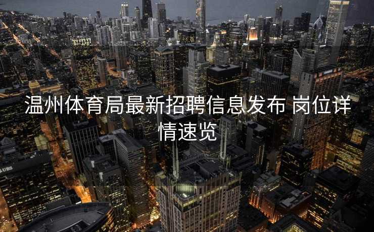 温州体育局最新招聘信息发布 岗位详情速览