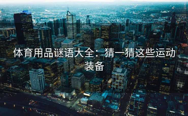 体育用品谜语大全：猜一猜这些运动装备
