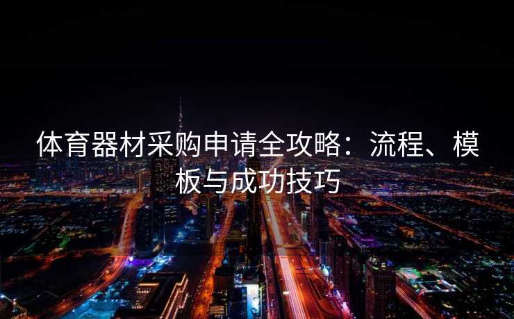 体育器材采购申请全攻略：流程、模板与成功技巧