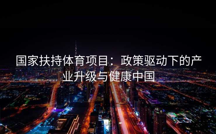 国家扶持体育项目：政策驱动下的产业升级与健康中国