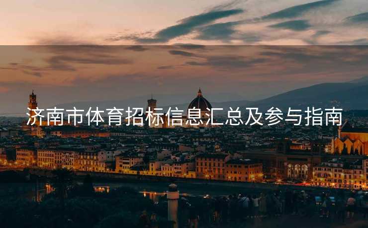 济南市体育招标信息汇总及参与指南