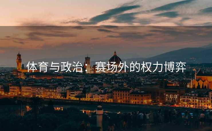 体育与政治：赛场外的权力博弈