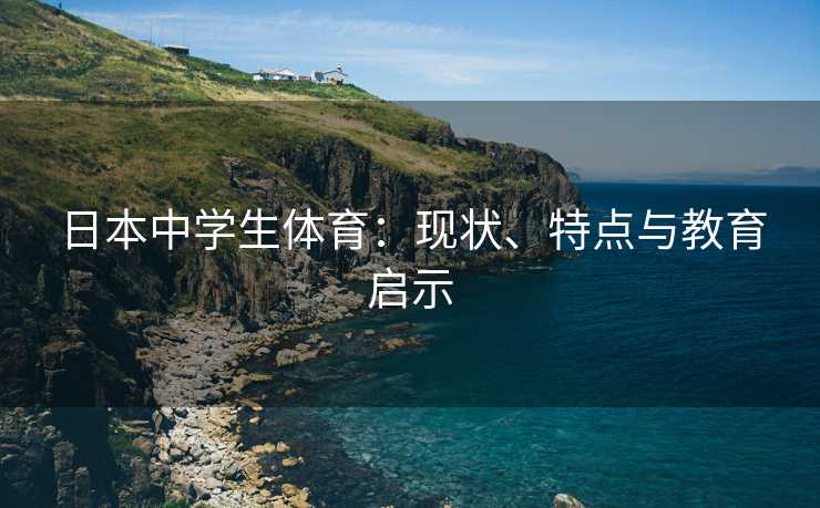 日本中学生体育：现状、特点与教育启示