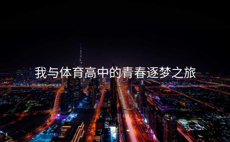 我与体育高中的青春逐梦之旅