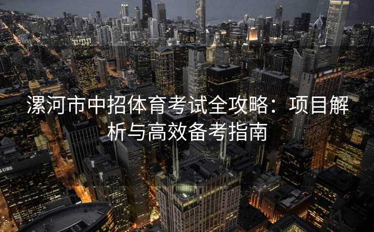 漯河市中招体育考试全攻略：项目解析与高效备考指南