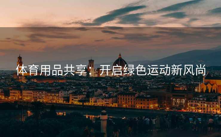 体育用品共享：开启绿色运动新风尚