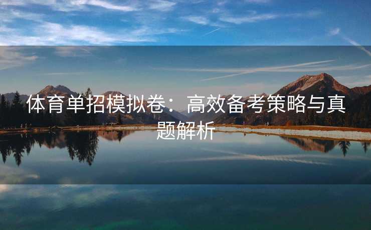 体育单招模拟卷：高效备考策略与真题解析