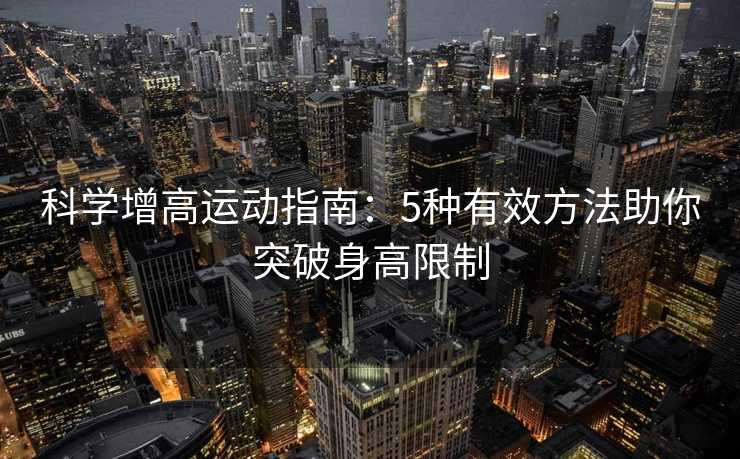 科学增高运动指南：5种有效方法助你突破身高限制