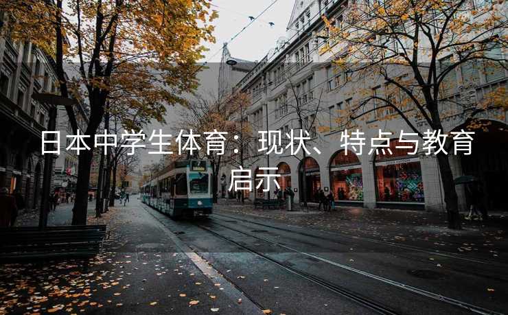 日本中学生体育：现状、特点与教育启示
