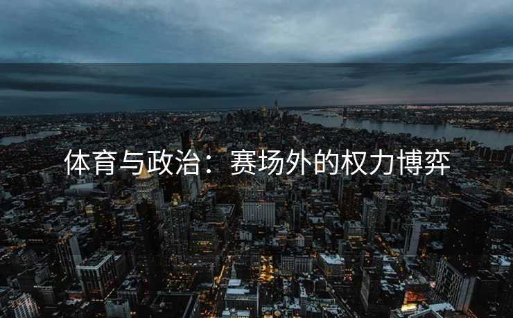 体育与政治：赛场外的权力博弈