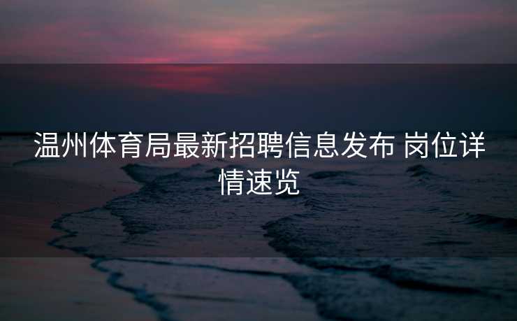 温州体育局最新招聘信息发布 岗位详情速览
