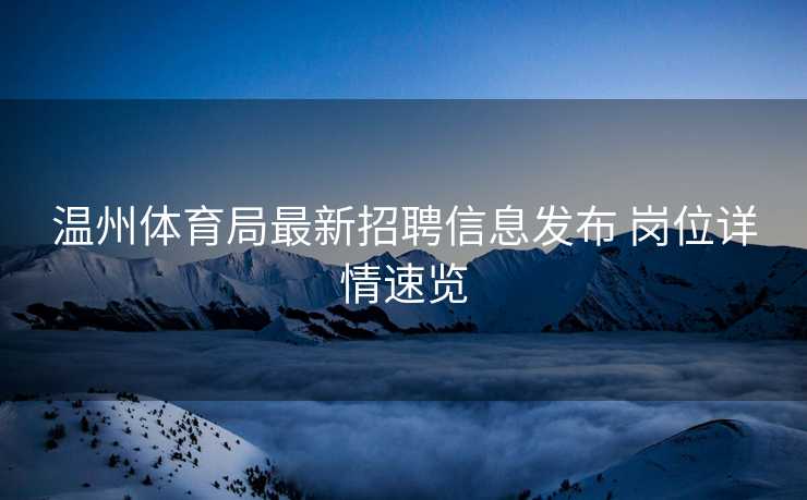 温州体育局最新招聘信息发布 岗位详情速览