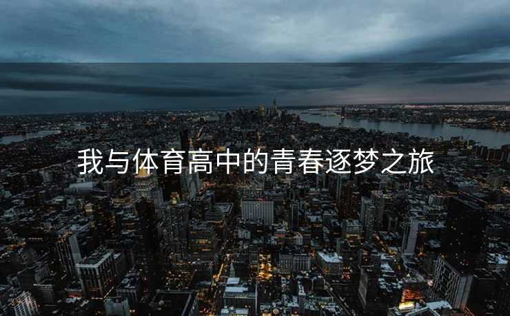 我与体育高中的青春逐梦之旅