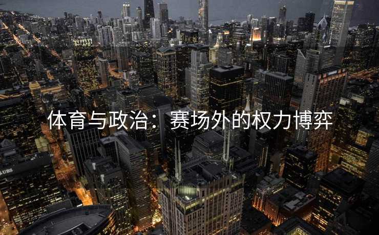 体育与政治：赛场外的权力博弈