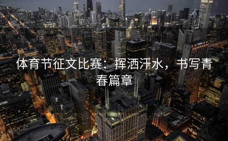 体育节征文比赛：挥洒汗水，书写青春篇章