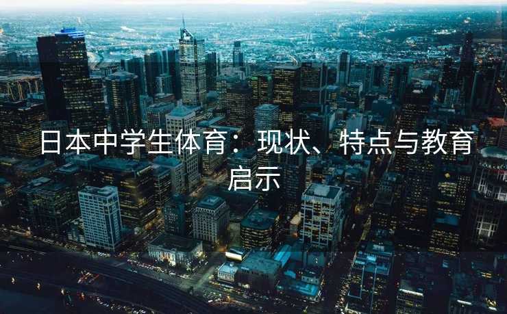 日本中学生体育：现状、特点与教育启示