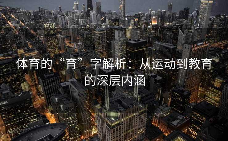 体育的“育”字解析：从运动到教育的深层内涵