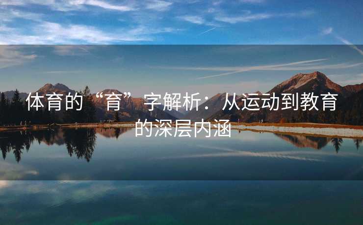 体育的“育”字解析：从运动到教育的深层内涵