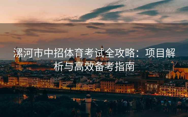 漯河市中招体育考试全攻略：项目解析与高效备考指南
