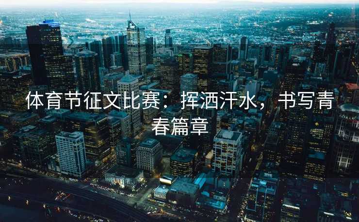 体育节征文比赛：挥洒汗水，书写青春篇章