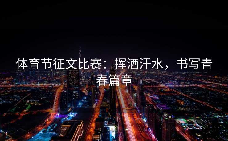 体育节征文比赛：挥洒汗水，书写青春篇章