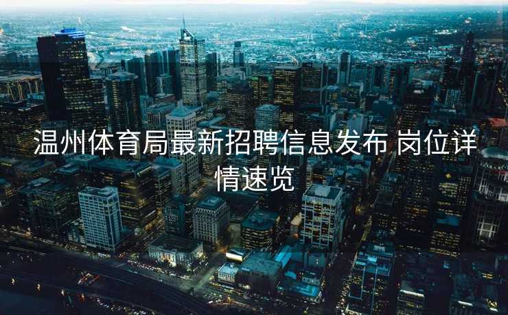 温州体育局最新招聘信息发布 岗位详情速览