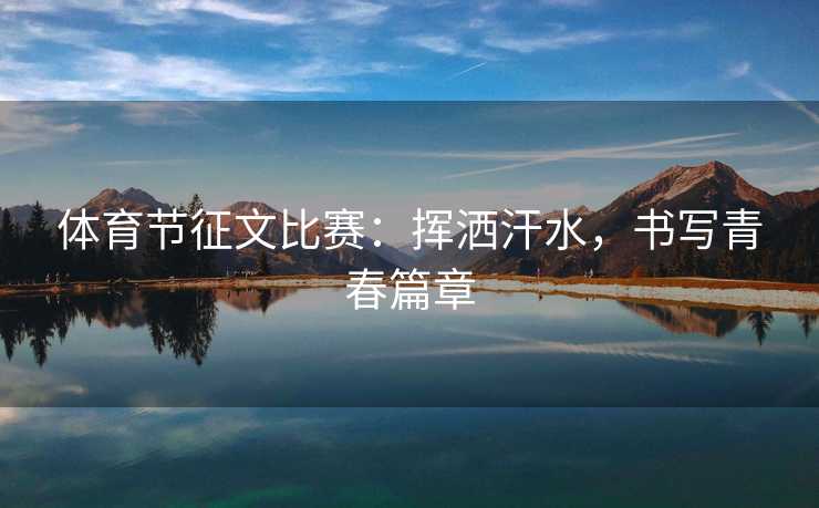 体育节征文比赛：挥洒汗水，书写青春篇章