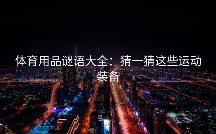 体育用品谜语大全：猜一猜这些运动装备