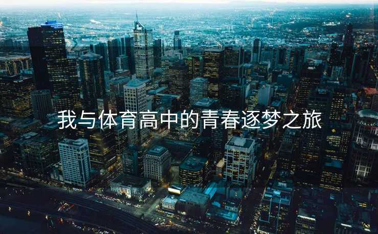我与体育高中的青春逐梦之旅