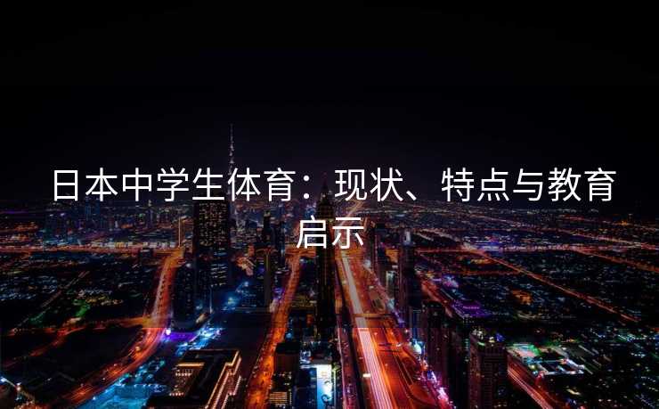 日本中学生体育：现状、特点与教育启示