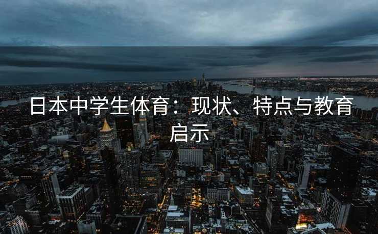 日本中学生体育：现状、特点与教育启示