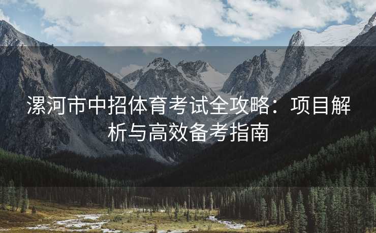漯河市中招体育考试全攻略：项目解析与高效备考指南