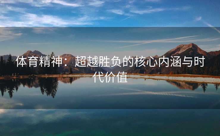 体育精神：超越胜负的核心内涵与时代价值