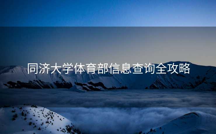 同济大学体育部信息查询全攻略