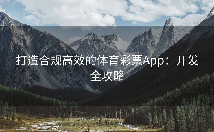 打造合规高效的体育彩票App：开发全攻略