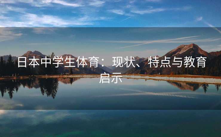 日本中学生体育：现状、特点与教育启示