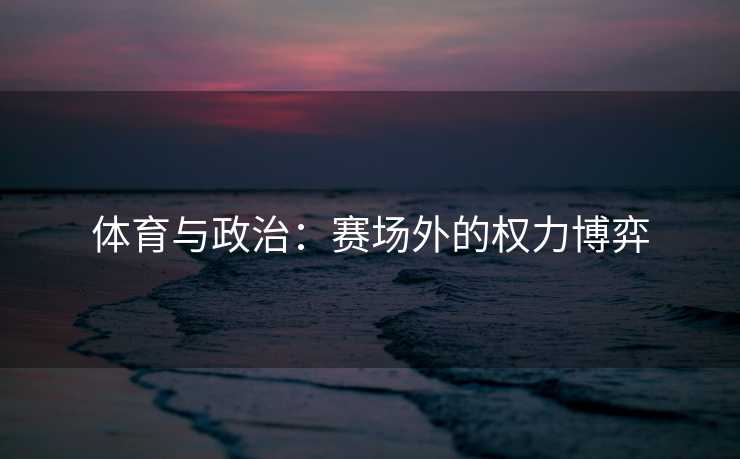 体育与政治：赛场外的权力博弈