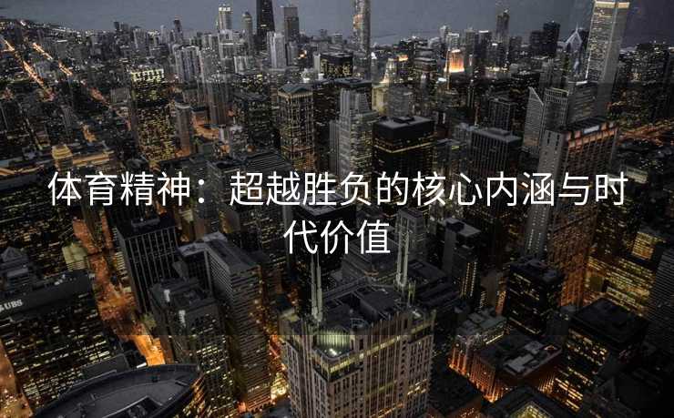 体育精神：超越胜负的核心内涵与时代价值