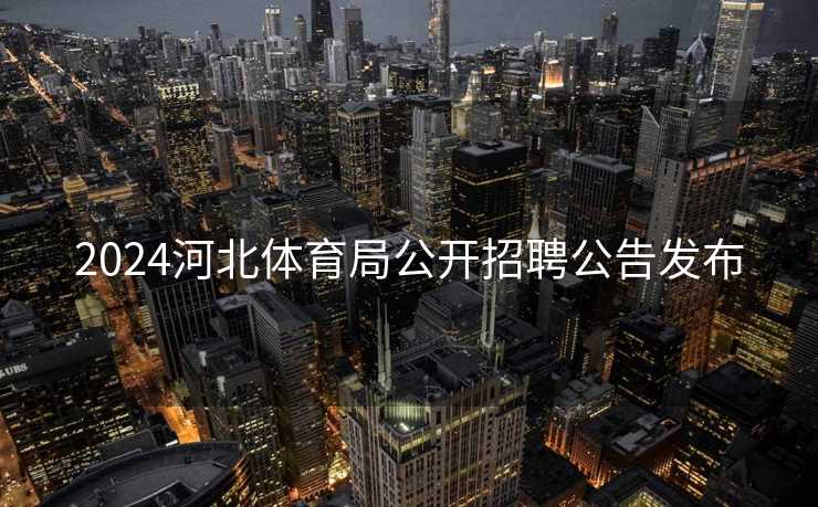 2024河北体育局公开招聘公告发布