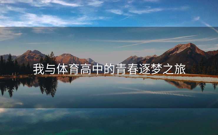 我与体育高中的青春逐梦之旅